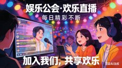 烟雨传媒：深耕直播生态，赋能内容新生